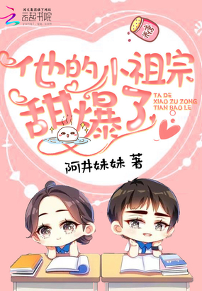 他的小祖宗甜爆了