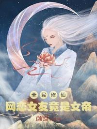全民修仙：网恋女友竟是女帝