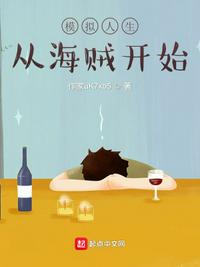 模拟人生从海贼开始