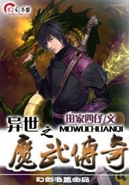 异世之魔武传奇